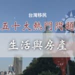 immigrate-to-taiwan-qna-real-estate-and-life.001