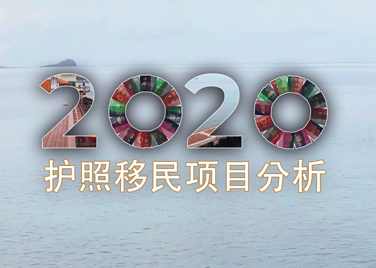 年护照移民项目分析 国际版 看完这篇文章你比中介还要专业 最新最完整最权威的深入探讨 Bprol 年护照移民项目分析 国际版 看完这篇文章你比中介还要专业 最新最完整最权威的深入探讨 Bprol