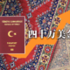Turkish Passport from $250,000 to $400,000 by 60%