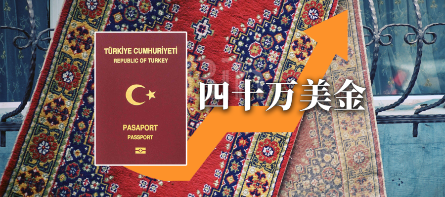 土耳其护照从250,000美金调升60%至400,000美金