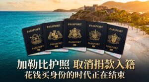加勒比护照取消捐款入籍：花钱买身份的时代正在结束