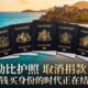 加勒比护照取消捐款入籍——花钱买身份的时代正在结束